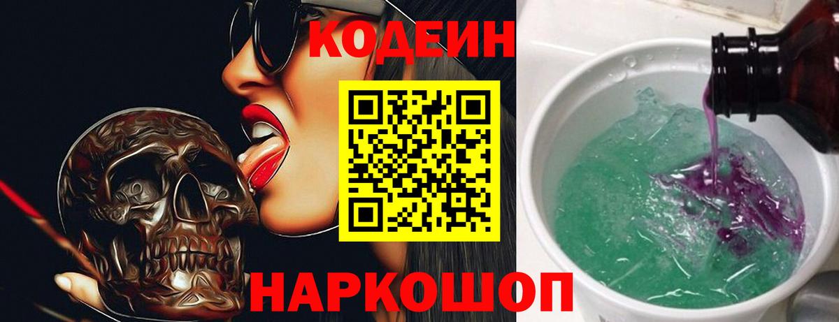 Кодеин напиток Lean (лин)  Вход с VPN  Искитим 